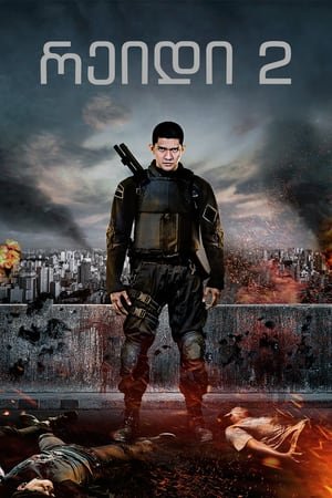 რეიდი 2 The Raid 2